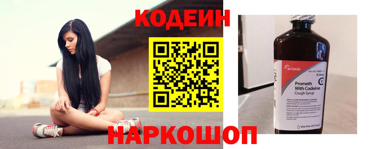 Codein Purple Drank  Вход с VPN  Кодеиновый сироп Lean Purple Drank  Балашов 
